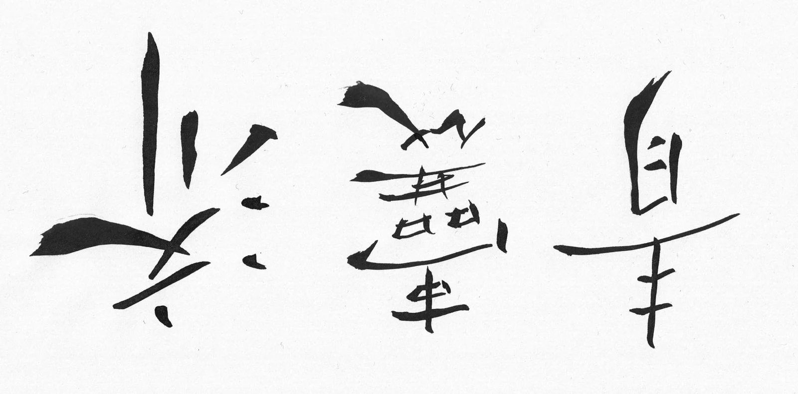 书法